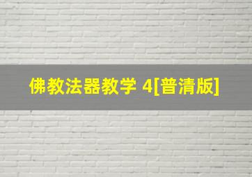 佛教法器教学 4[普清版]